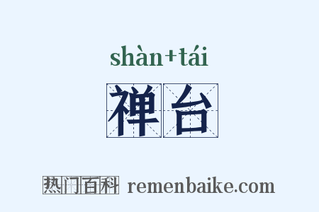 禅台是什么意思的图片